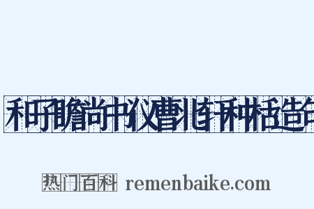 和子瞻尚书仪曹北轩种栝造句是什么意思的图片